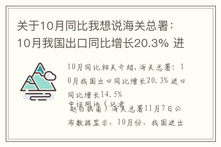 关于10月同比我想说海关总署：10月我国出口同比增长20.3% 进口同比增长14.5%