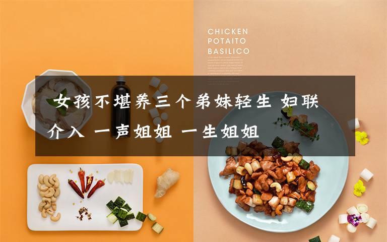 女孩不堪养三个弟妹轻生 妇联介入 一声姐姐 一生姐姐