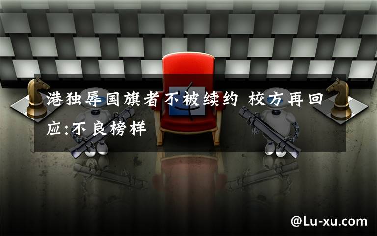 港独辱国旗者不被续约 校方再回应:不良榜样