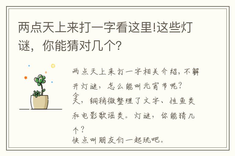 两点天上来打一字看这里!这些灯谜,你能猜对几个?