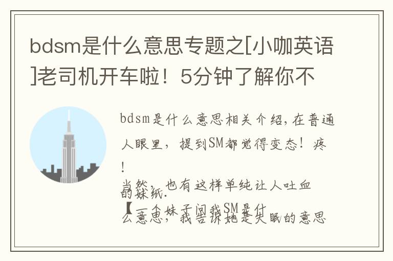 bdsm是什么意思专题之[小咖英语]老司机开车啦！5分钟了解你不知道的SM！