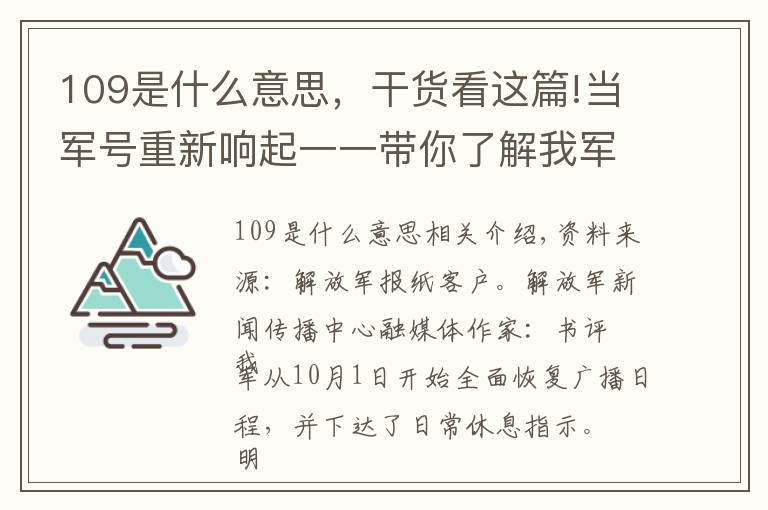 109是什么意思,干货看这篇!当军号重新响起一一带你了解我军的军号和司号兵