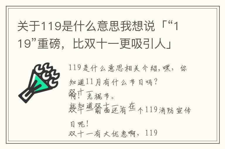关于119是什么意思我想说「“119”重磅,比双十一更吸引人」风里雨里,明天早上9点半,我们在金华商城等你