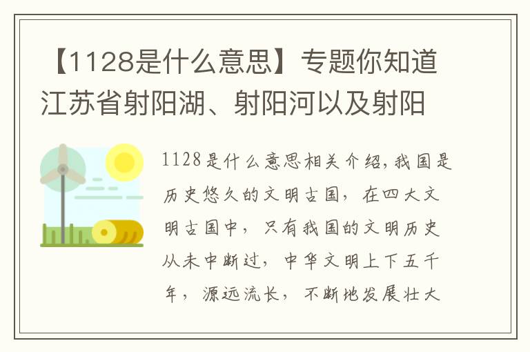 【1128是什么意思】专题你知道江苏省射阳湖、射阳河以及射阳县的名称来历吗?
