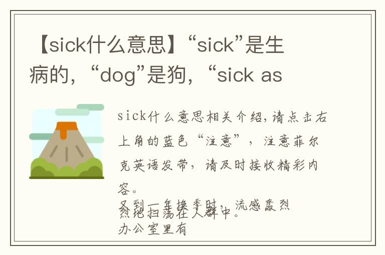 【sick什么意思】“sick”是生病的,“dog”是狗,“sick as a dog”肯定猜不着