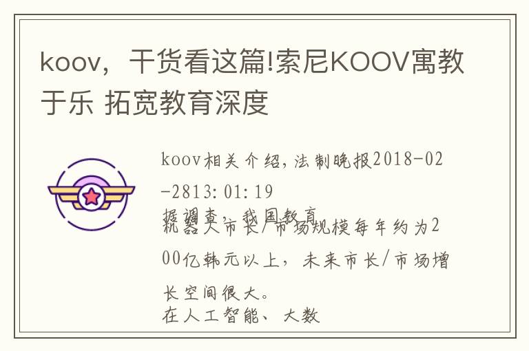 koov,干货看这篇!索尼KOOV寓教于乐 拓宽教育深度