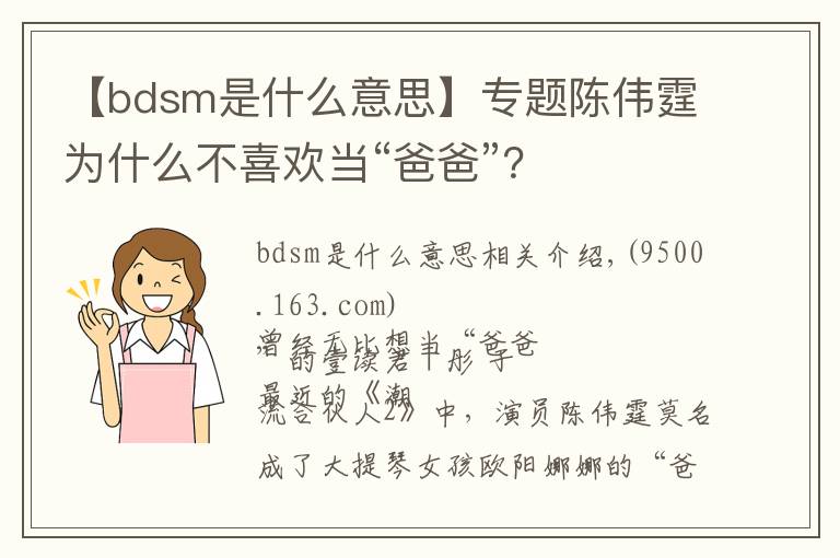 【bdsm是什么意思】专题陈伟霆为什么不喜欢当“爸爸”?