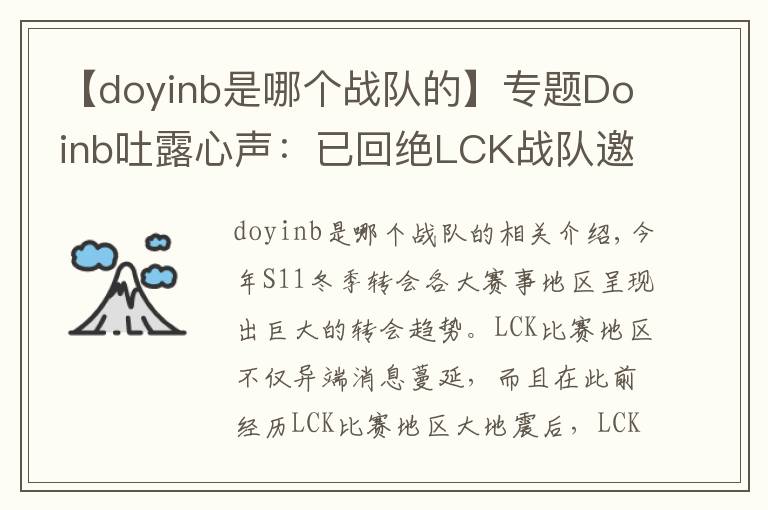 【doyinb是哪个战队的】专题Doinb吐露心声:已回绝LCK战队邀请 退役后也会留在中国