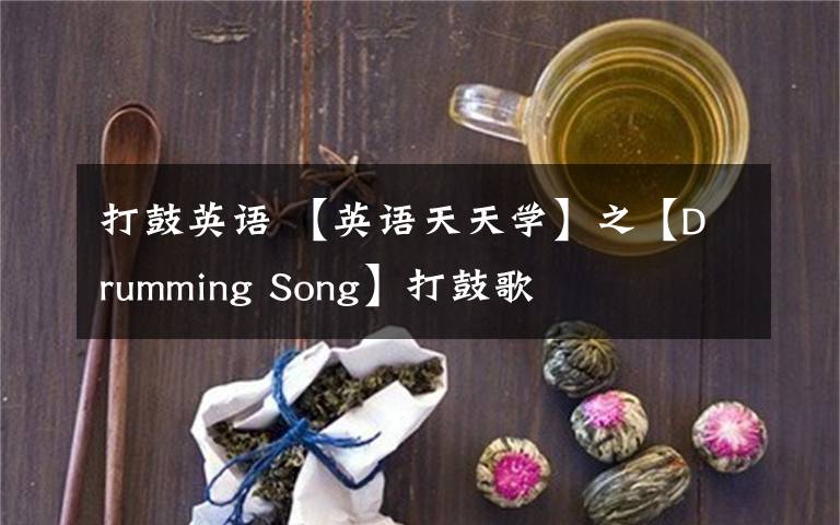 打鼓英语 【英语天天学】之【Drumming Song】打鼓歌