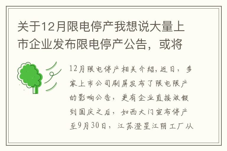 关于12月限电停产我想说大量上市企业发布限电停产公告,或将波及半导体行业