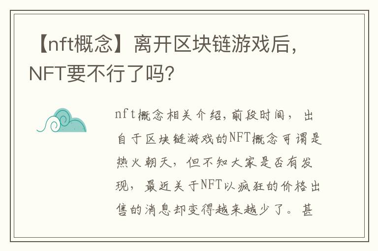 【nft概念】离开区块链游戏后,NFT要不行了吗?