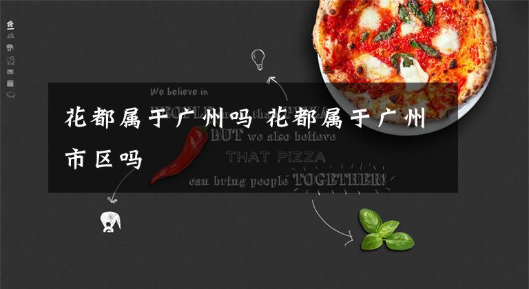 花都属于广州吗 花都属于广州市区吗