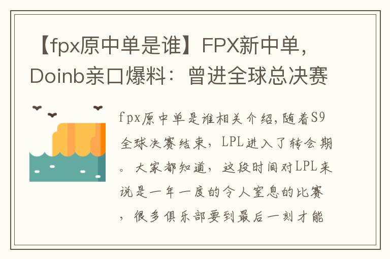 【fpx原中单是谁】FPX新中单,Doinb亲口爆料:曾进全球总决赛