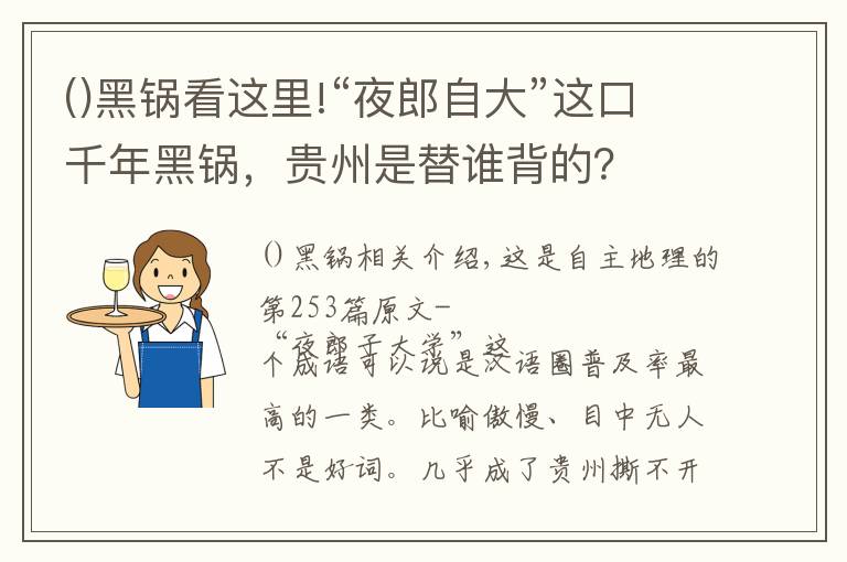 ()黑锅看这里!“夜郎自大”这口千年黑锅,贵州是替谁背的?