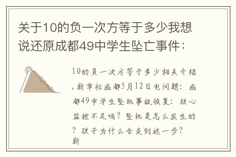 关于10的负一次方等于多少我想说还原成都49中学生坠亡事件:关键监控有无缺失?坠楼是如何发生的?孩子为何走到这一步?