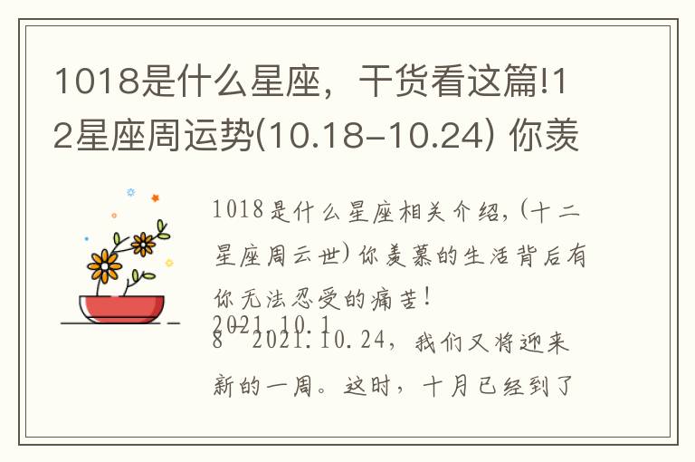 1018是什么星座,干货看这篇!12星座周运势(10.18-10.24) 你羡慕的生活背后都是你熬不起的苦