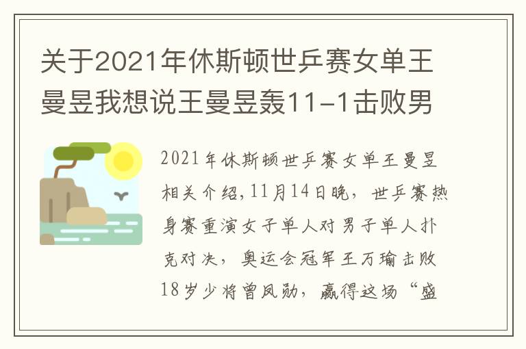 关于2021年休斯顿世乒赛女单王曼昱我想说王曼昱轰11-1击败男队员,18岁小将被压制,女乒奥运冠军火力太猛