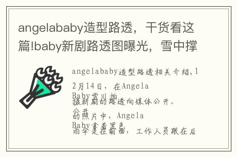 angelababy造型路透,干货看这篇!baby新剧路透图曝光,雪中撑伞美如画,演技欠佳被喊转行模特
