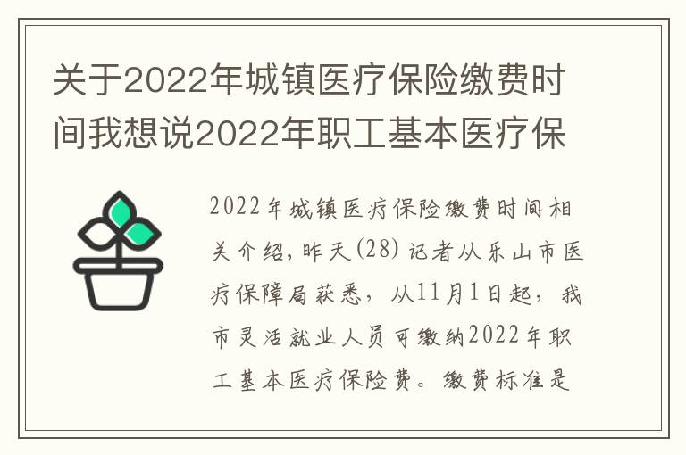 关于2022年城镇医疗保险缴费时间我想说2022年职工基本医疗保险费,11月1日起开始缴纳