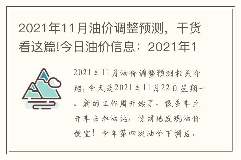 2021年11月油价调整预测,干货看这篇!今日油价信息:2021年11月22日,全国油价调整后92号汽油价格排名