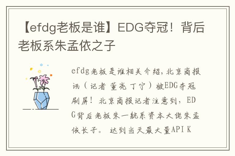 【efdg老板是谁】EDG夺冠!背后老板系朱孟依之子