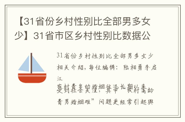 【31省份乡村性别比全部男多女少】31省市区乡村性别比数据公布:全部男多女少,北京120.21,上海130.93