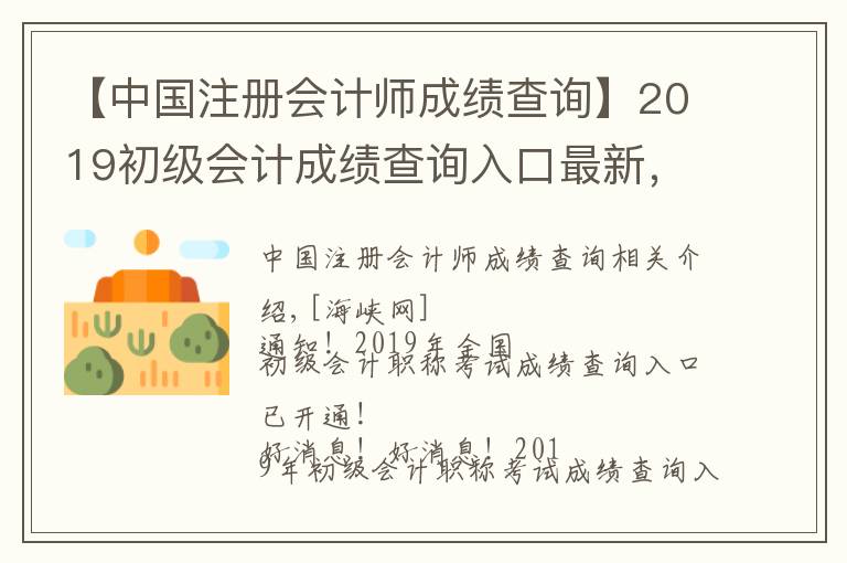 【中国注册会计师成绩查询】2019初级会计成绩查询入口最新,初级会计成绩查分方法合格分数一览