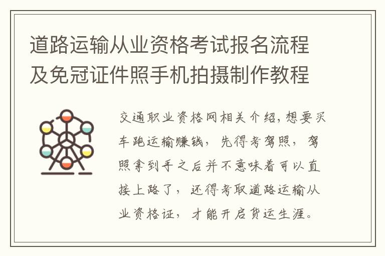 道路运输从业资格考试报名流程及免冠证件照手机拍摄制作教程