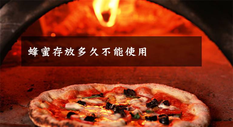 蜂蜜存放多久不能使用