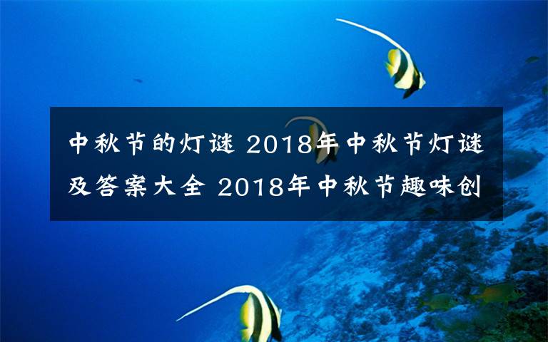 中秋节的灯谜 2018年中秋节灯谜及答案大全 2018年中秋节趣味创意灯谜集锦