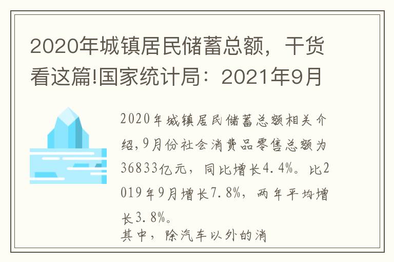2020年城镇居民储蓄总额,干货看这篇!国家统计局:2021年9月份社会消费品零售总额增长4.4%