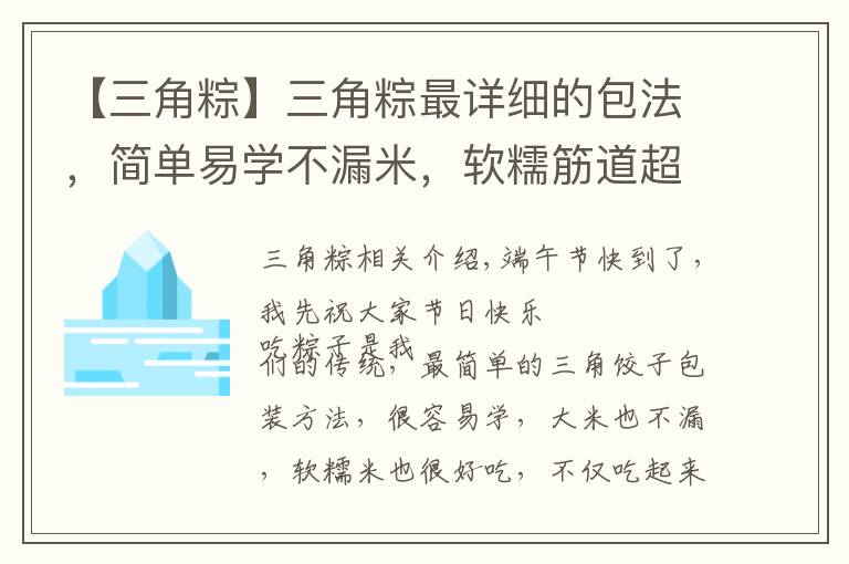 【三角粽】三角粽最详细的包法,简单易学不漏米,软糯筋道超好吃,看看就会