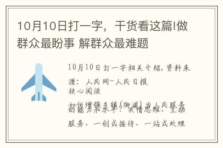 10月10日打一字，干货看这篇!做群众最盼事 解群众最难题