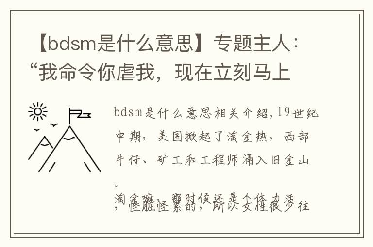 【bdsm是什么意思】专题主人:“我命令你虐我,现在立刻马上!”