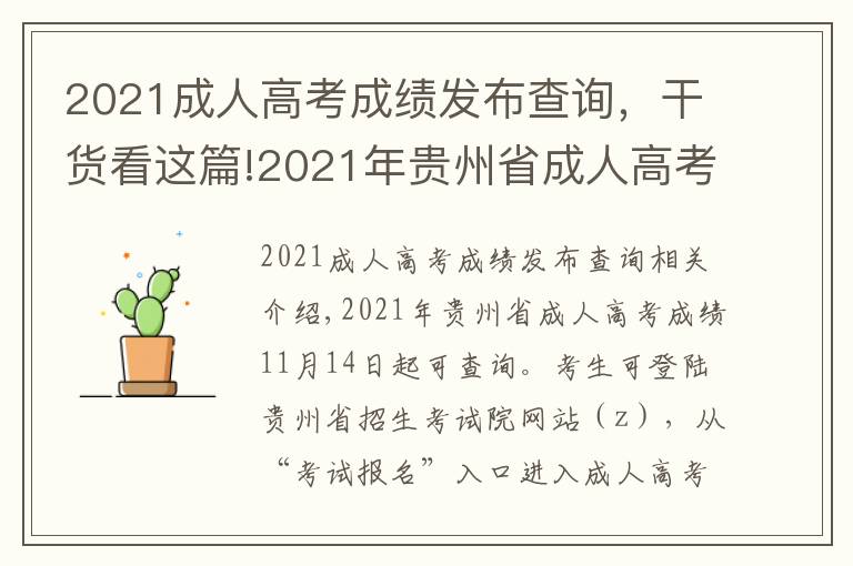 2021成人高考成绩发布查询,干货看这篇!2021年贵州省成人高考成绩查询时间公布