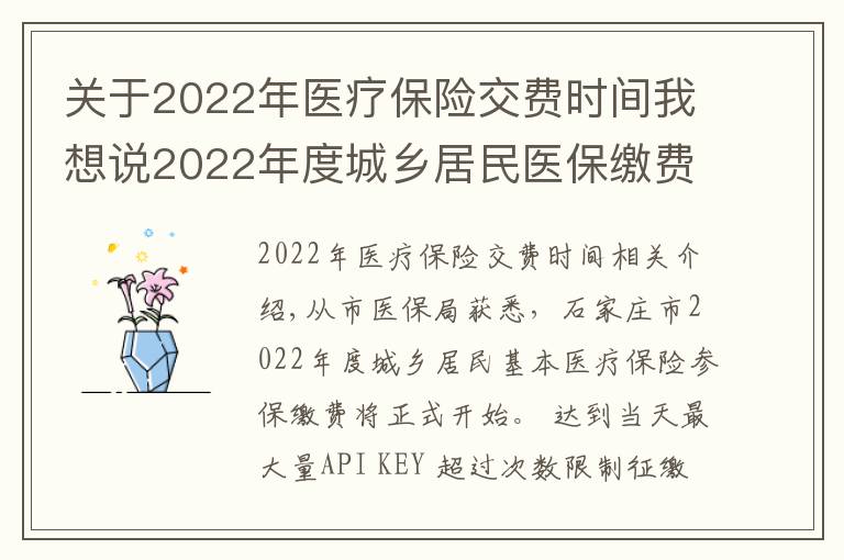 关于2022年医疗保险交费时间我想说2022年度城乡居民医保缴费明日开始