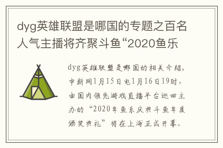 dyg英雄联盟是哪国的专题之百名人气主播将齐聚斗鱼“2020鱼乐盛典”
