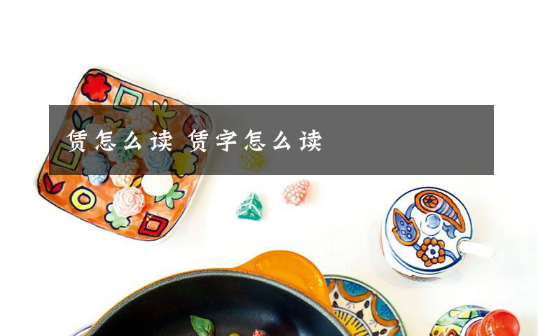 赁怎么读 赁字怎么读