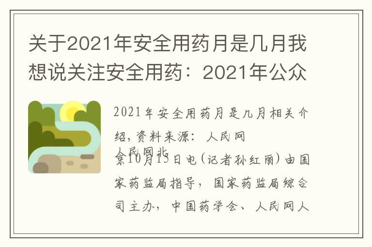 关于2021年安全用药月是几月我想说关注安全用药:2021年公众十大用药提示发布