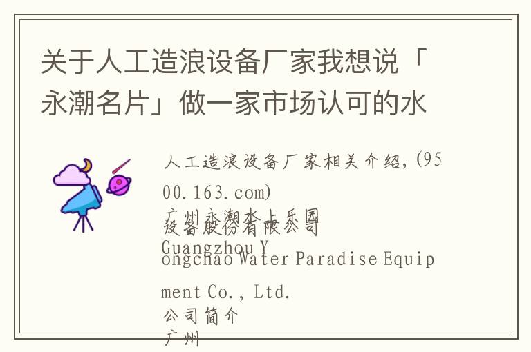 关于人工造浪设备厂家我想说「永潮名片」做一家市场认可的水上乐园设备品牌公司