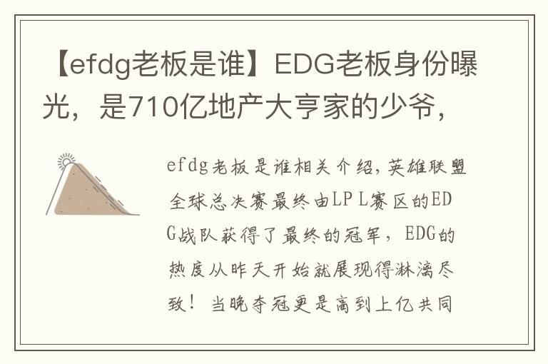 【efdg老板是谁】EDG老板身份曝光,是710亿地产大亨家的少爷,赢了比赛直接送房子