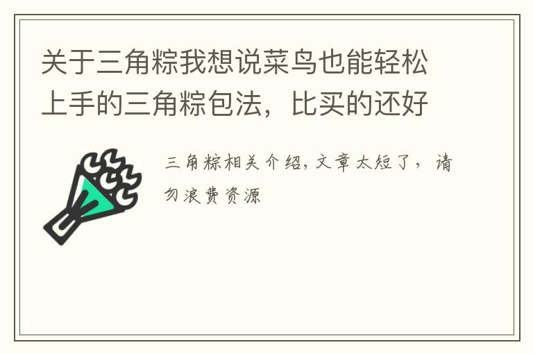 关于三角粽我想说菜鸟也能轻松上手的三角粽包法,比买的还好吃,油而不腻糯而不粘