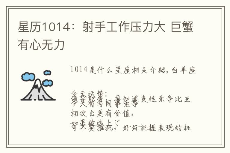 星历1014:射手工作压力大 巨蟹有心无力