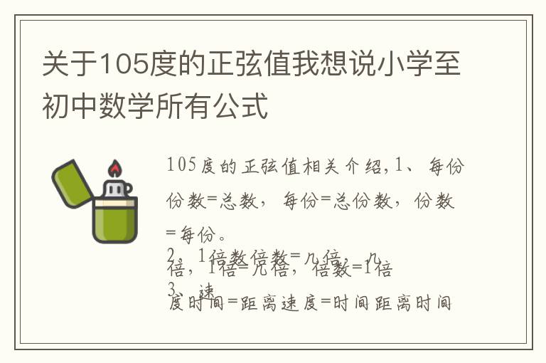 关于105度的正弦值我想说小学至初中数学所有公式