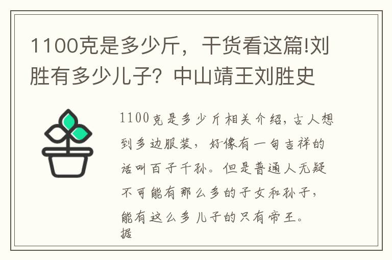 1100克是多少斤,干货看这篇!刘胜有多少儿子?中山靖王刘胜史上儿子最多的人?