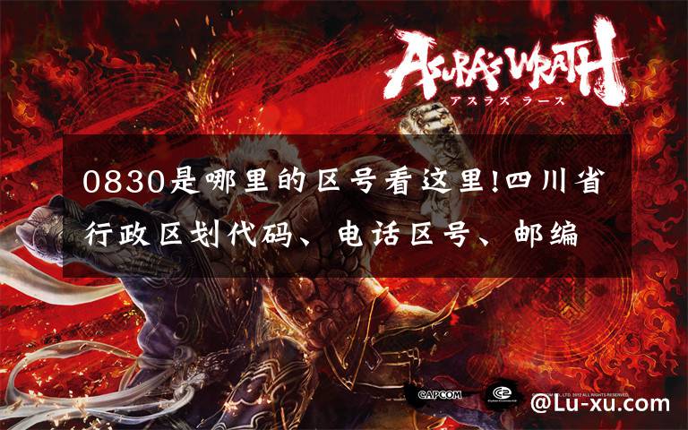 0830是哪里的区号看这里!四川省行政区划代码、电话区号、邮编、车牌号大全