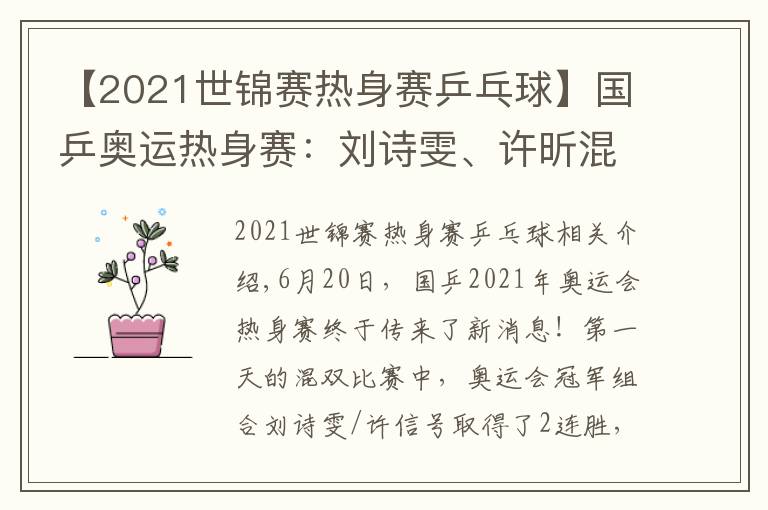 【2021世锦赛热身赛乒乓球】国乒奥运热身赛:刘诗雯、许昕混双2连胜!刘国梁亲自进行指导