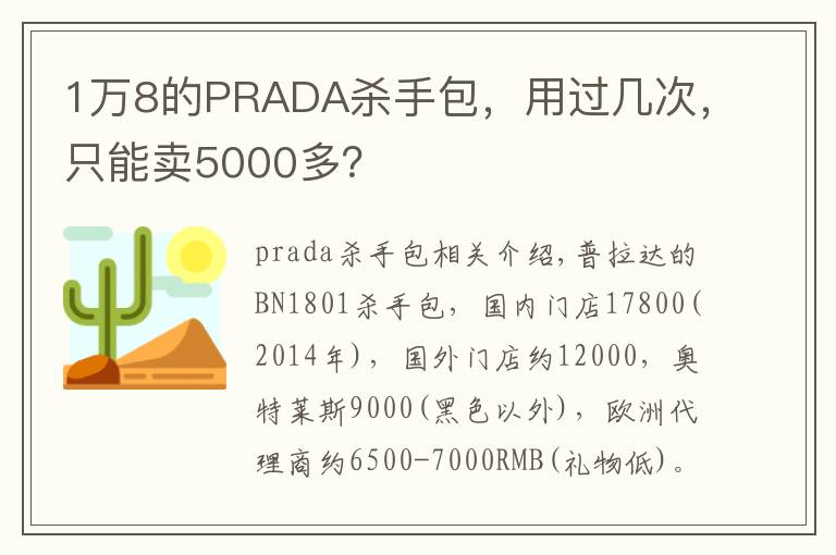 1万8的PRADA杀手包,用过几次,只能卖5000多?