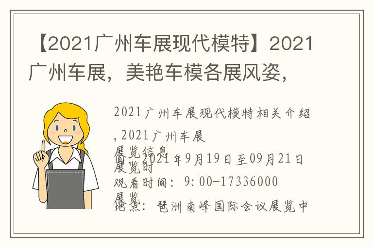 【2021广州车展现代模特】2021广州车展,美艳车模各展风姿,还有门票免费送你