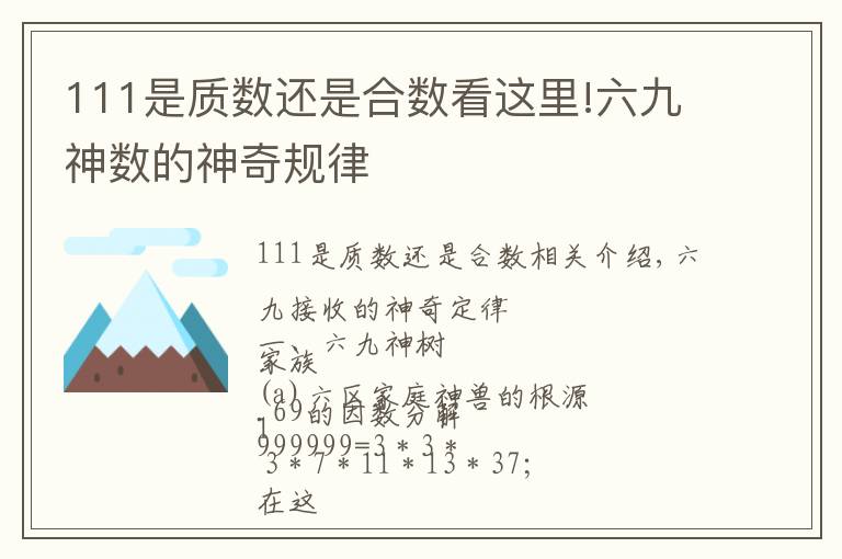 111是质数还是合数看这里!六九神数的神奇规律
